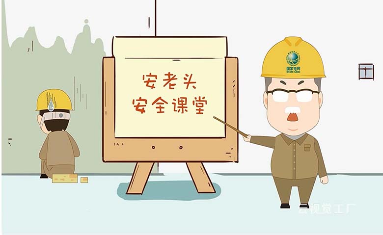 我与安全-国家电网二维动画mg动画