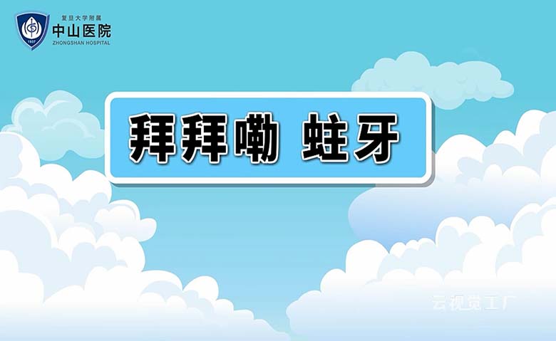 中山医院牙齿口腔健康二维动画mg动画